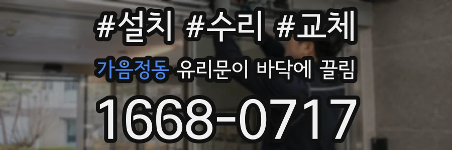 가음정동 유리문이 바닥에 끌림