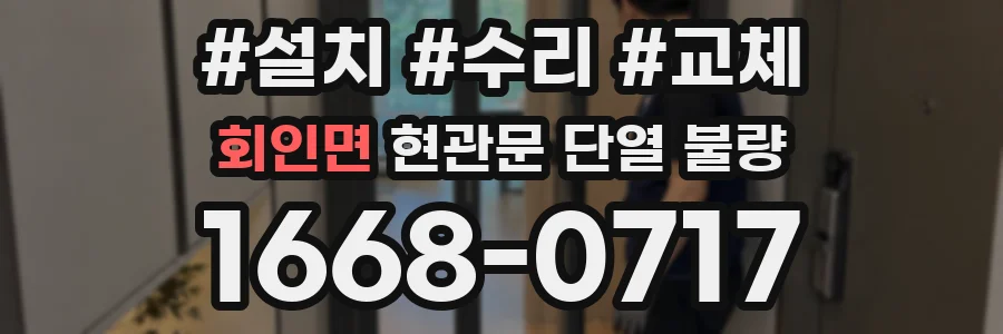 회인면 현관문 단열 불량
