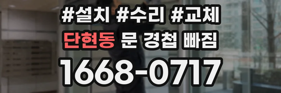 단현동 문 경첩 빠짐