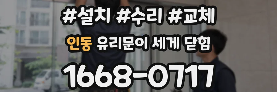 인동 유리문이 세게 닫힘