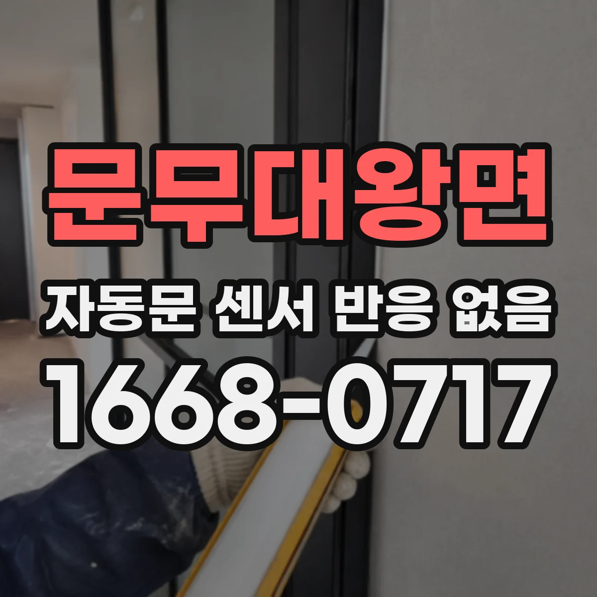 문무대왕면 자동문 센서 반응 없음