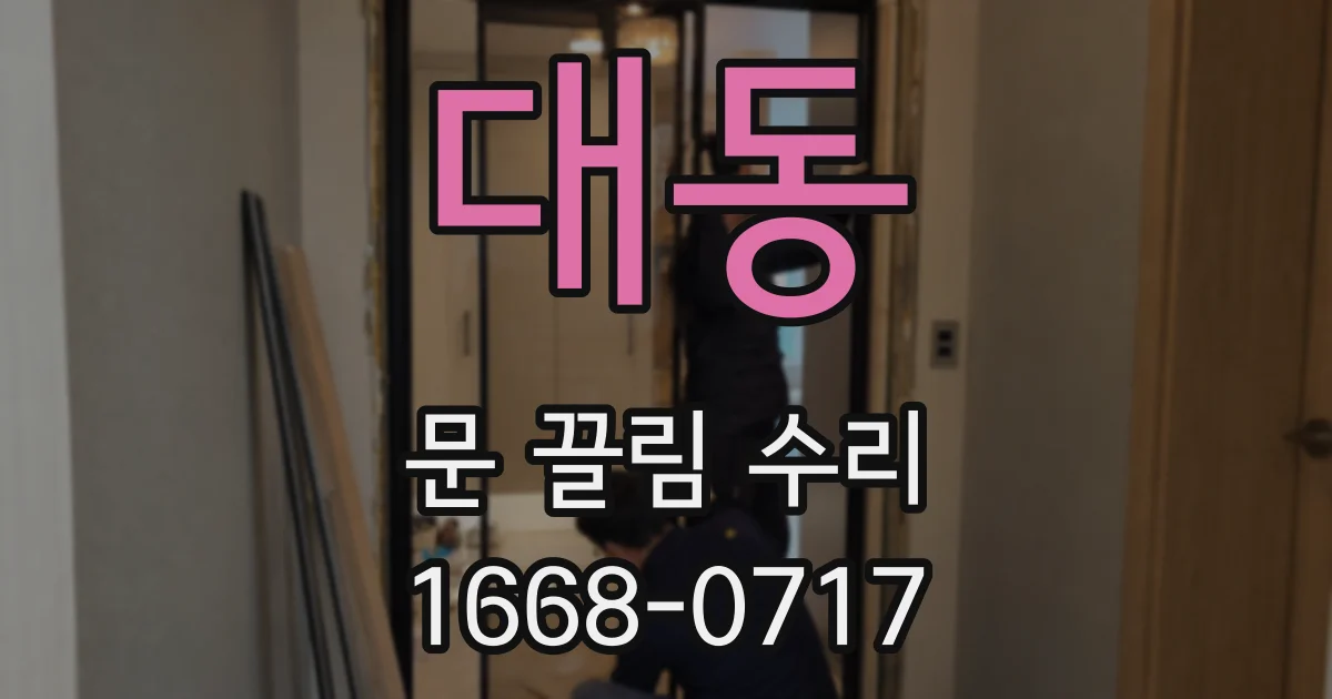 대동 문 끌림 수리