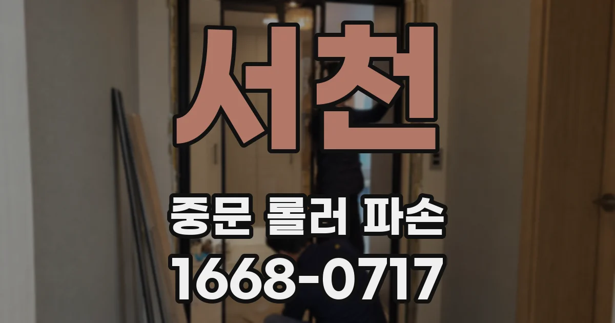 서천 중문 롤러 파손