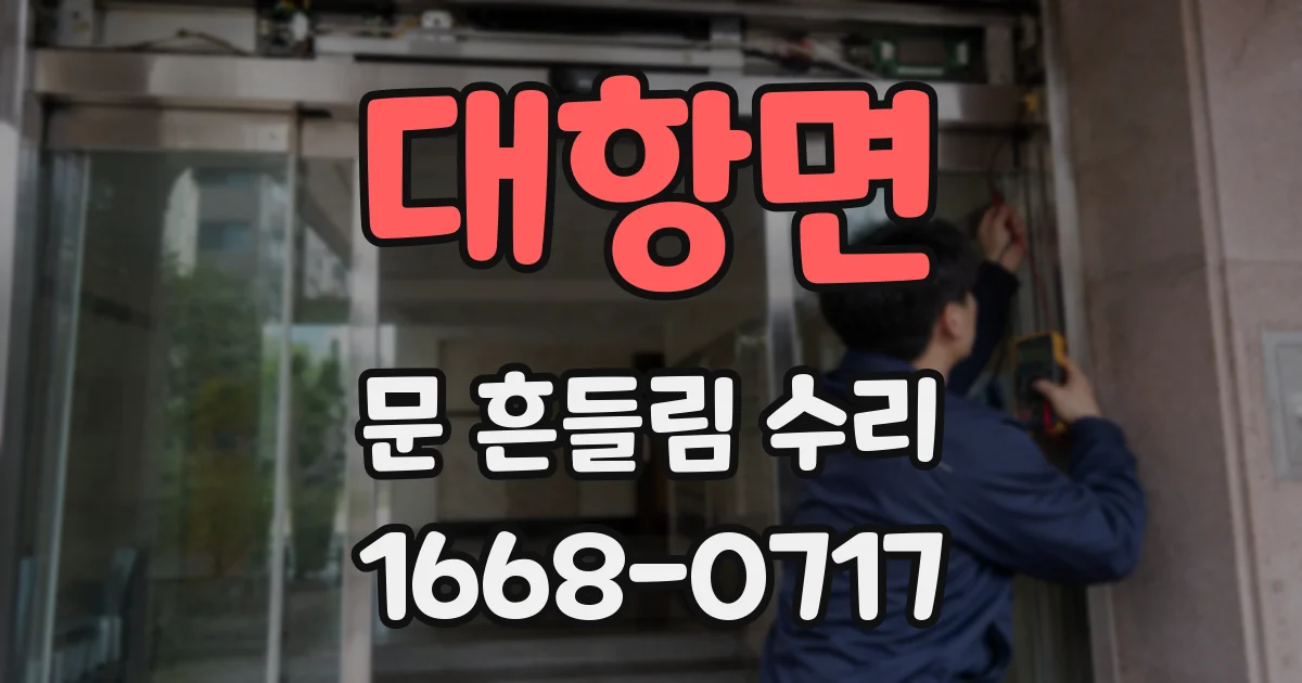 대항면 문 흔들림 수리