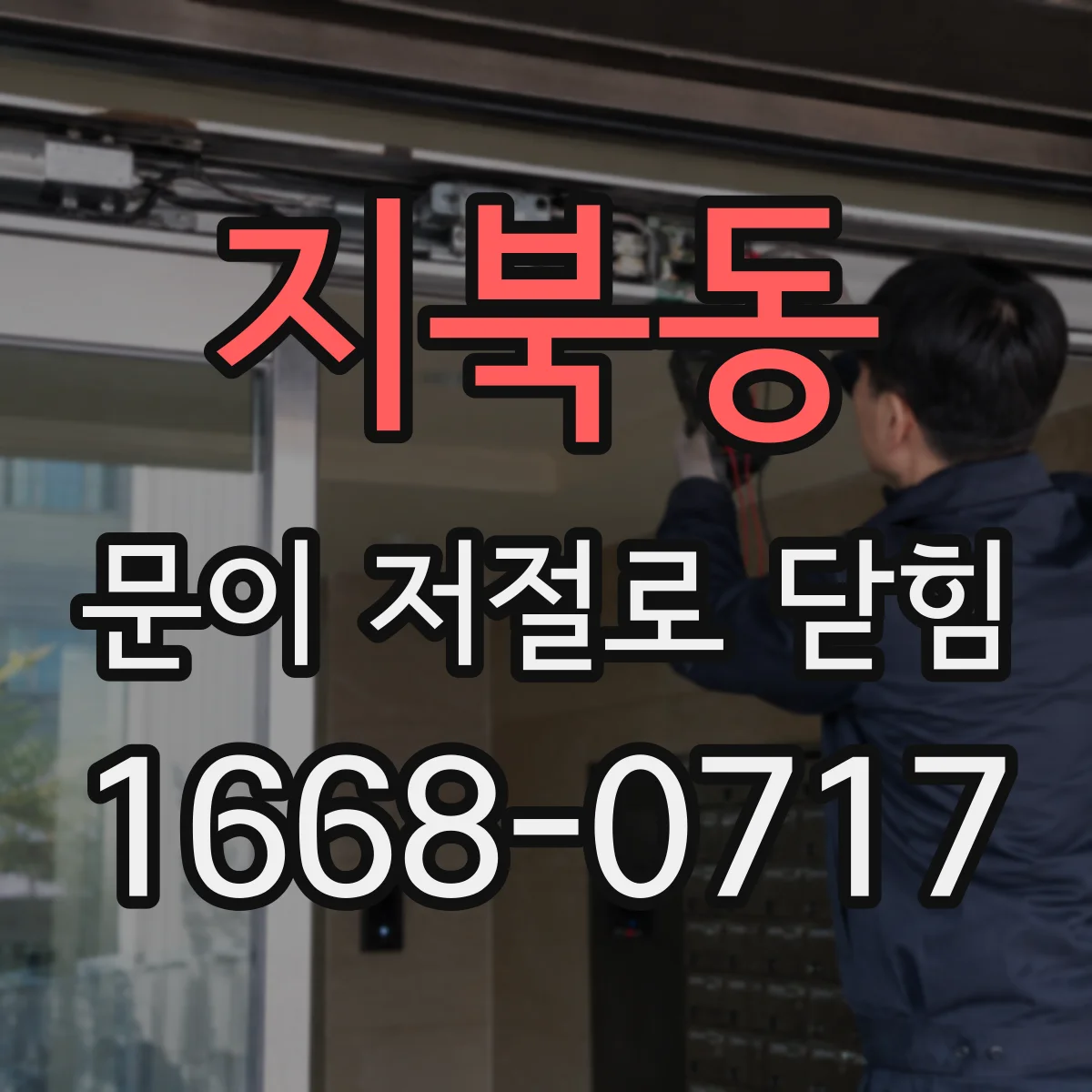 지북동 문이 저절로 닫힘