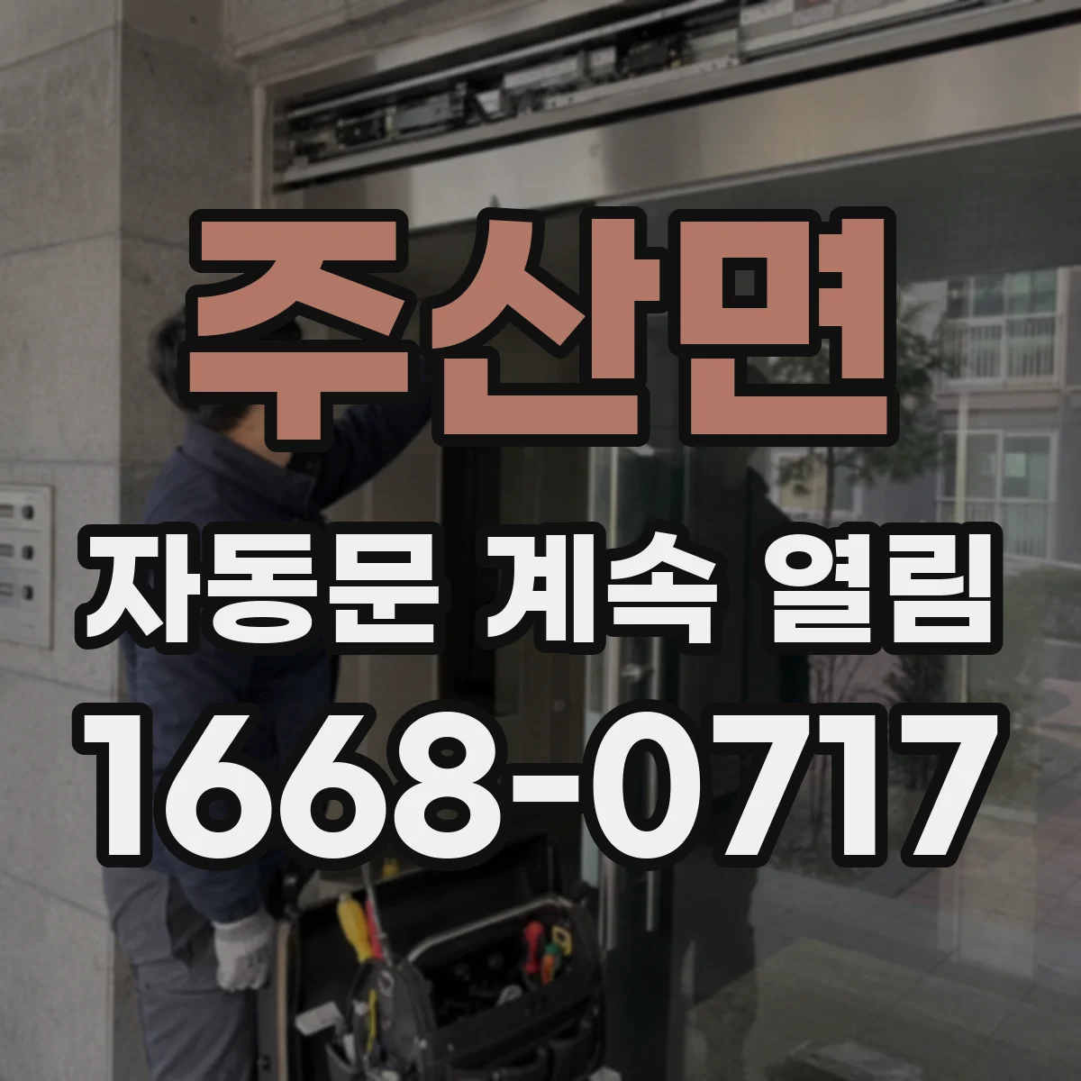 주산면 자동문 계속 열림