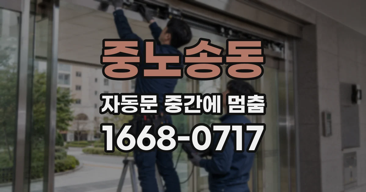 중노송동 자동문 중간에 멈춤