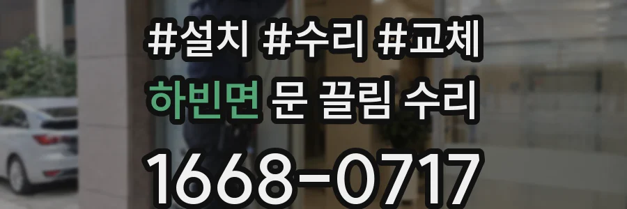 하빈면 문 끌림 수리