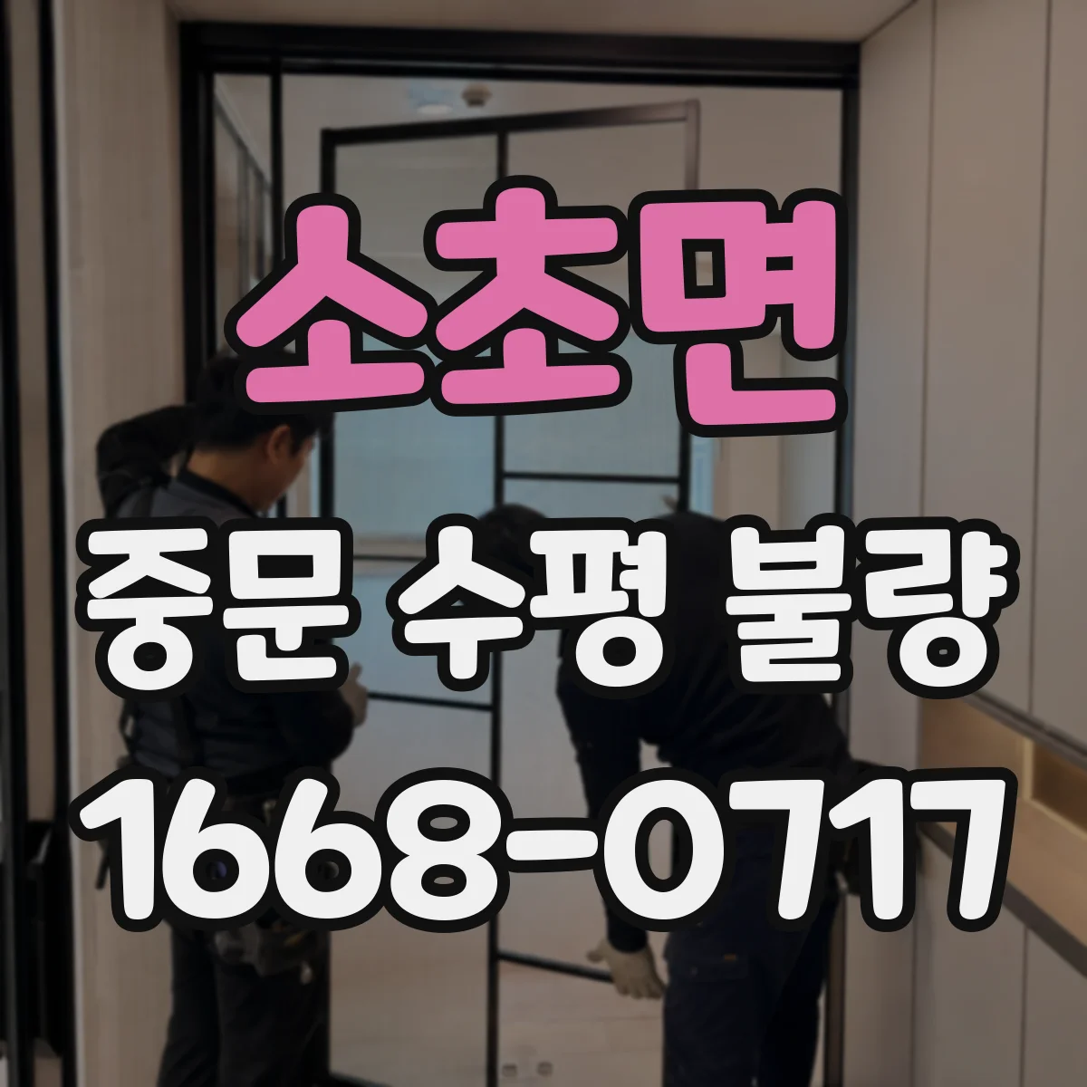 소초면 중문 수평 불량