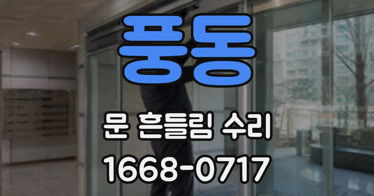 풍동 문 흔들림 수리