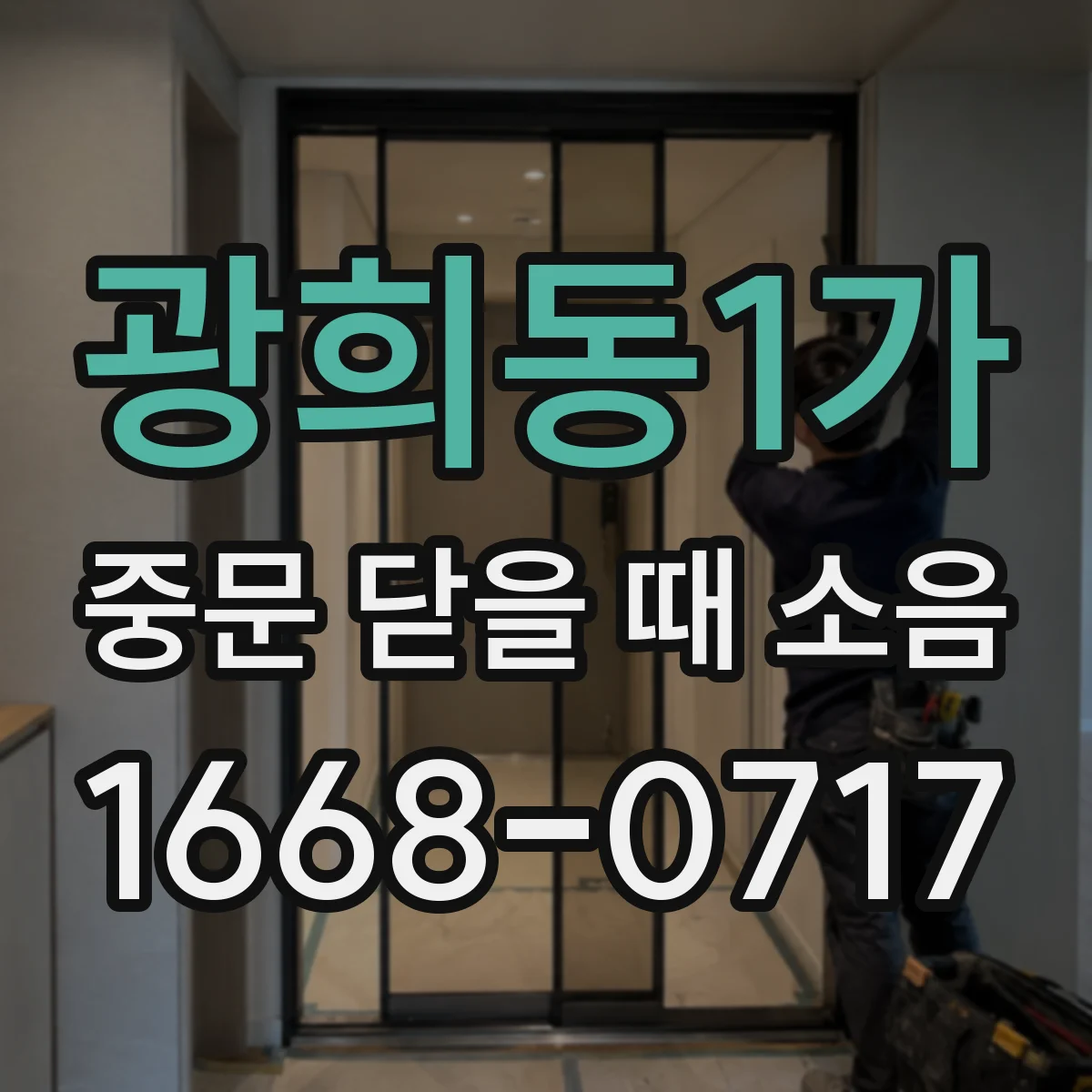 광희동1가 중문 닫을 때 소음