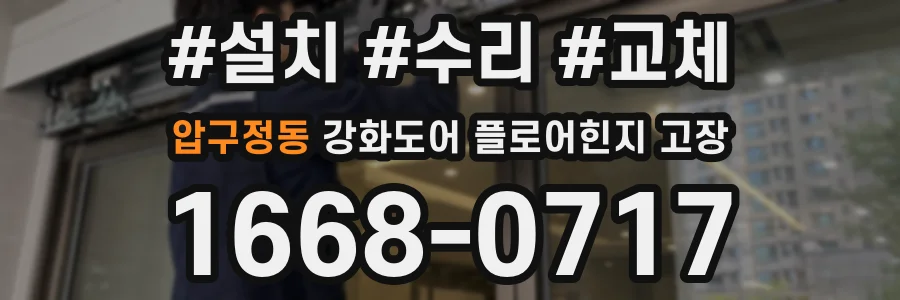 압구정동 강화도어 플로어힌지 고장
