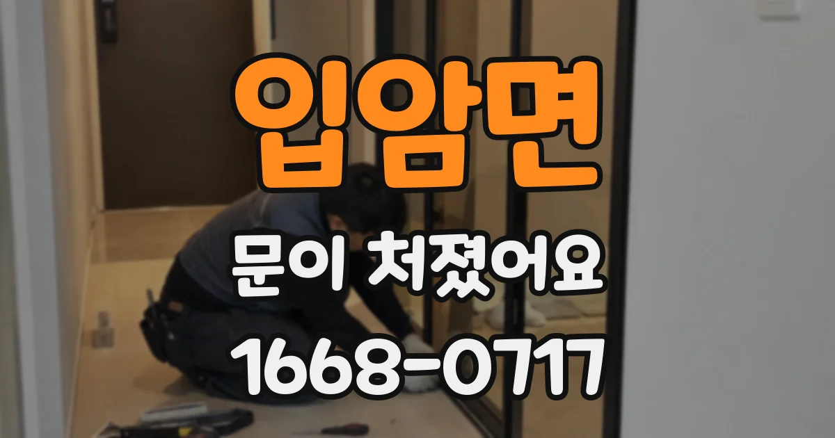 입암면 문이 처졌어요