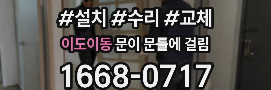 이도이동 문이 문틀에 걸림