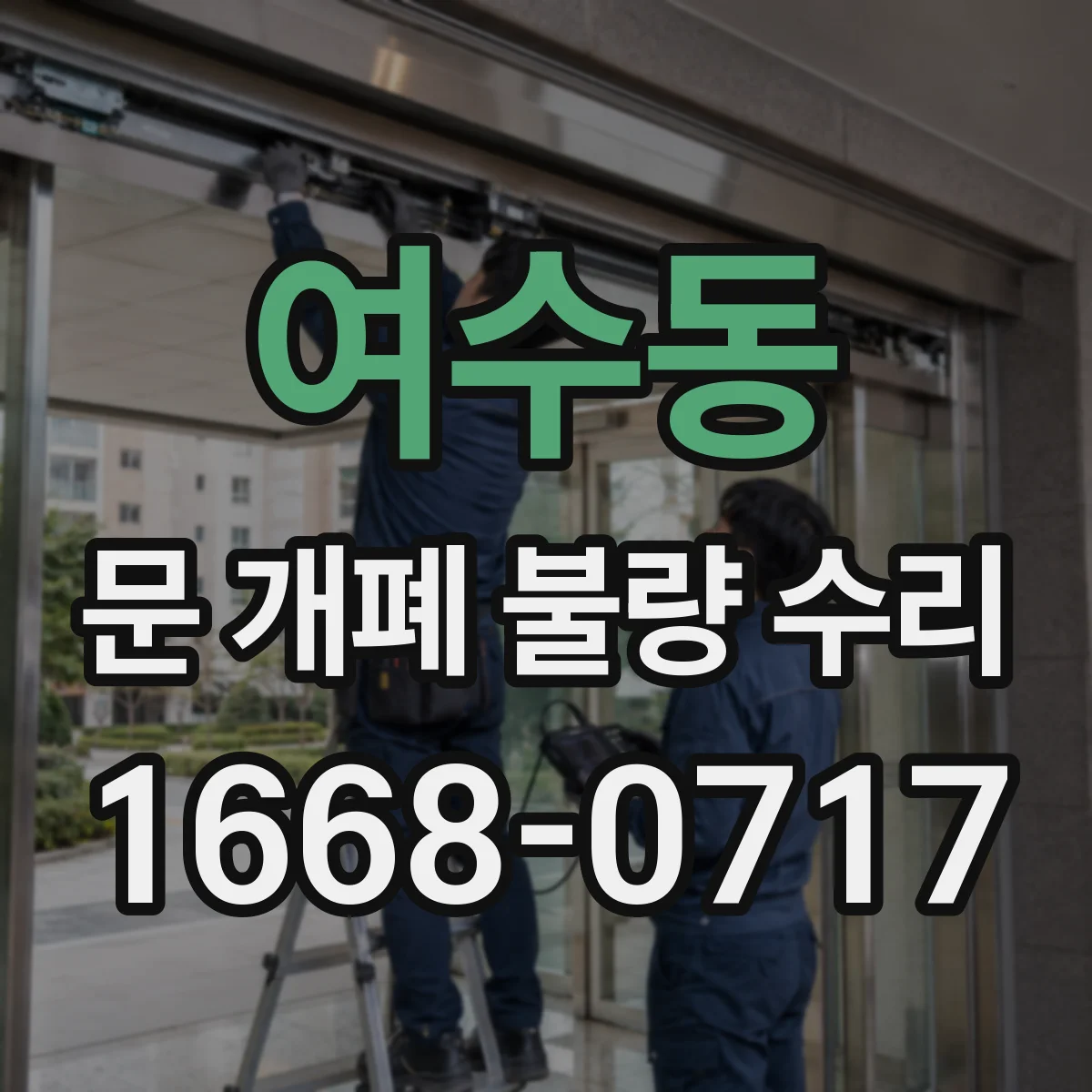 여수동 문 개폐 불량 수리