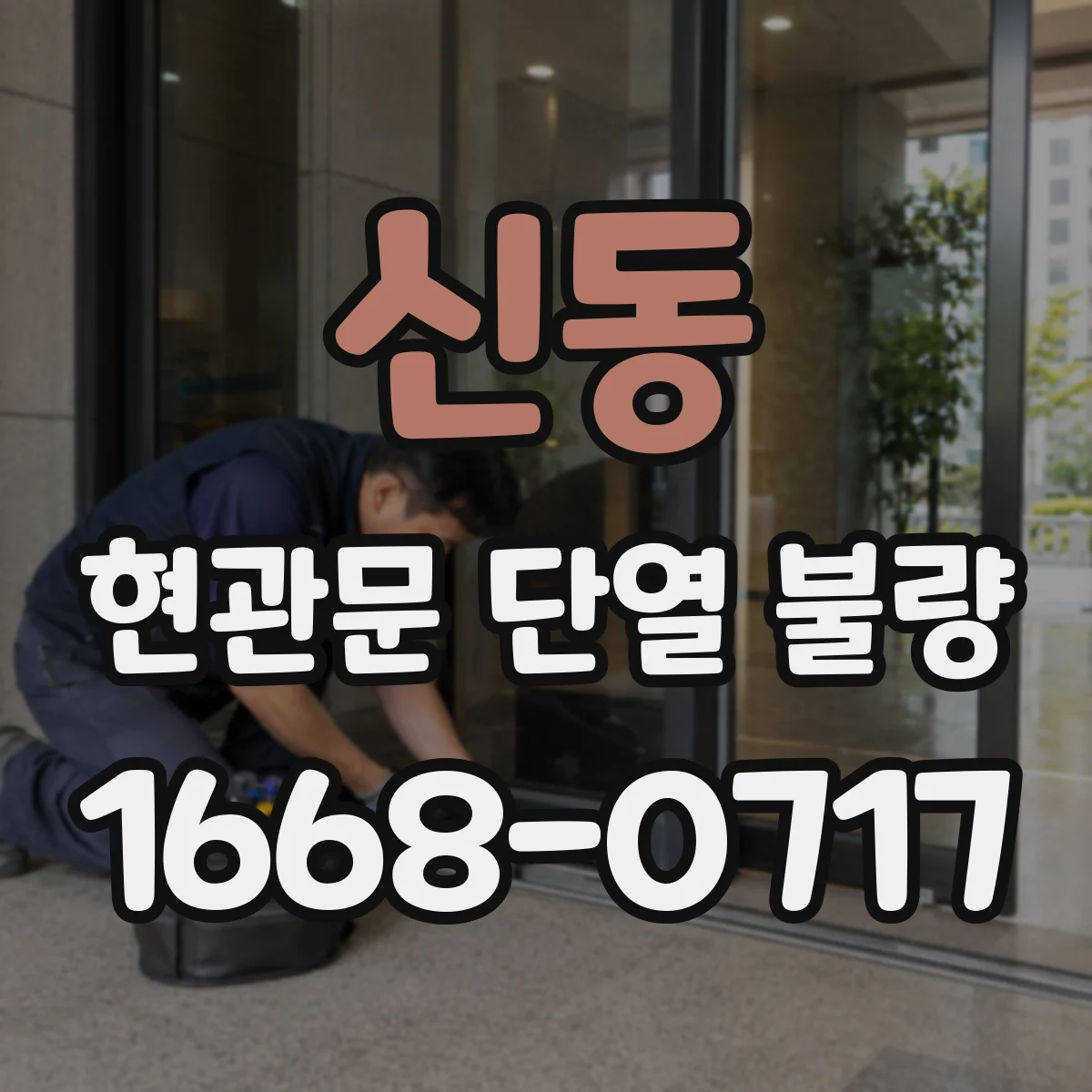 신동 현관문 단열 불량