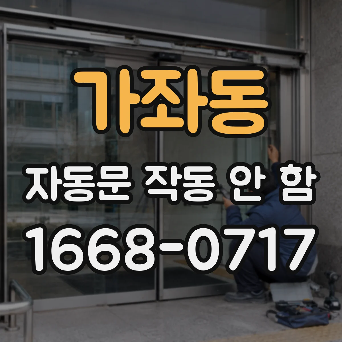 가좌동 자동문 작동 안 함