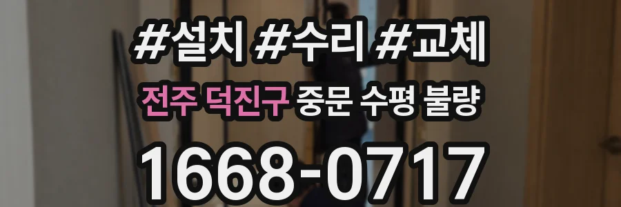 전주 덕진구 중문 수평 불량