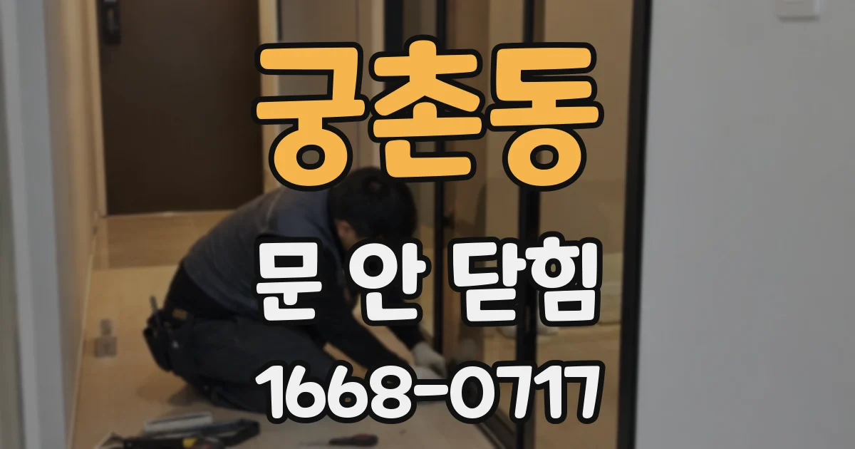 궁촌동 문 안 닫힘