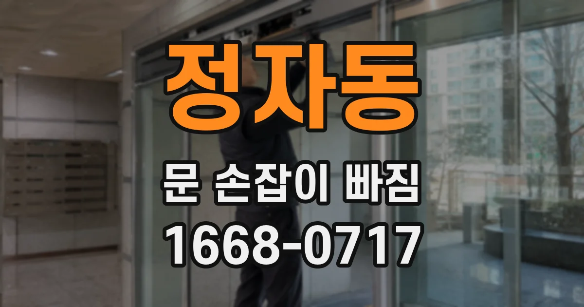 정자동 문 손잡이 빠짐
