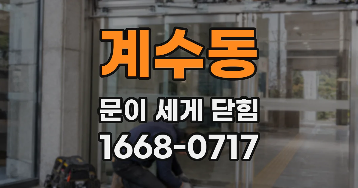 계수동 문이 세게 닫힘