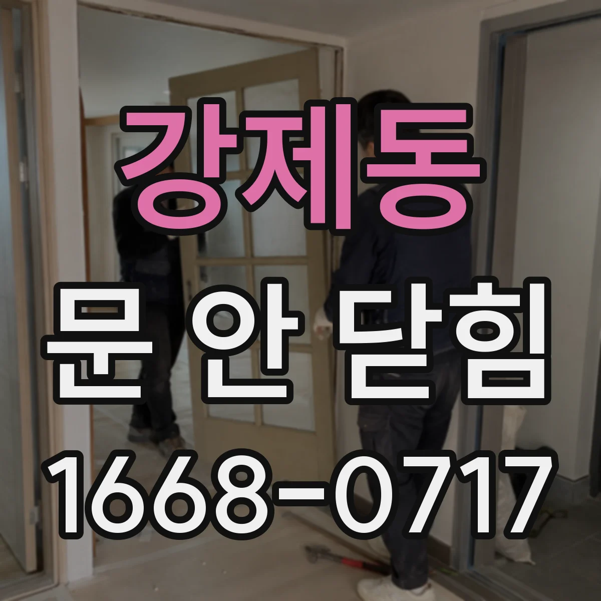 강제동 문 안 닫힘