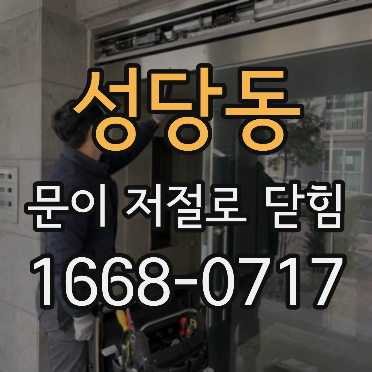 성당동 문이 저절로 닫힘