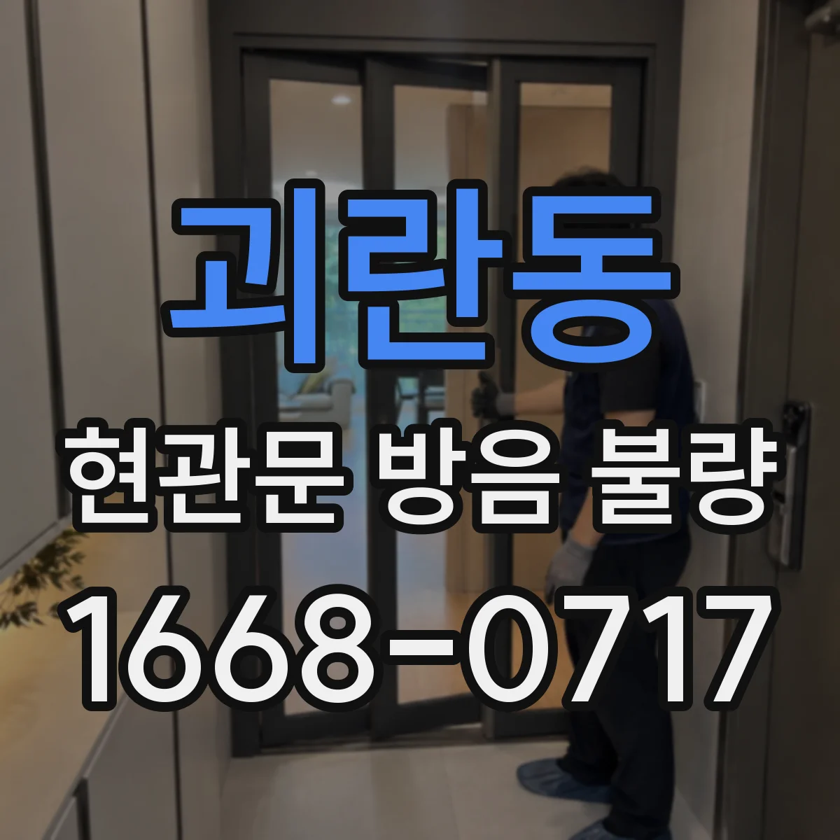 괴란동 현관문 방음 불량