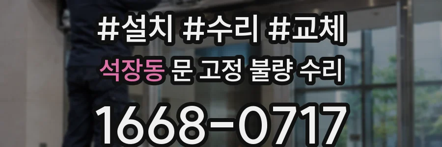 석장동 문 고정 불량 수리