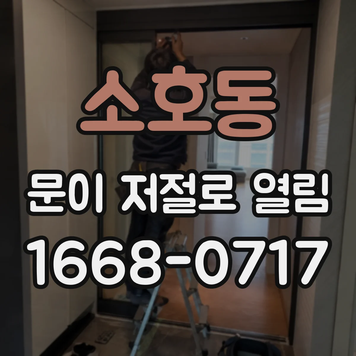 소호동 문이 저절로 열림