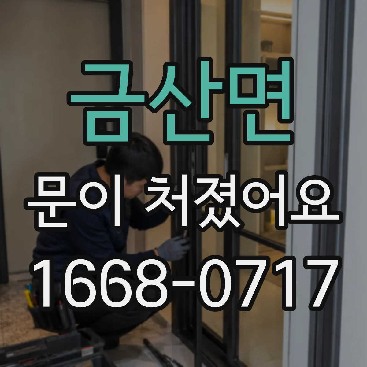 금산면 문이 처졌어요