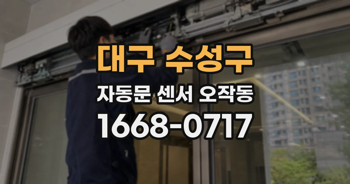 대구 수성구 자동문 센서 오작동