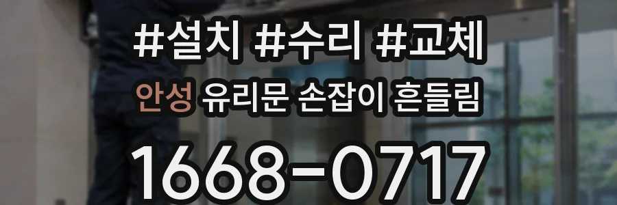 안성 유리문 손잡이 흔들림