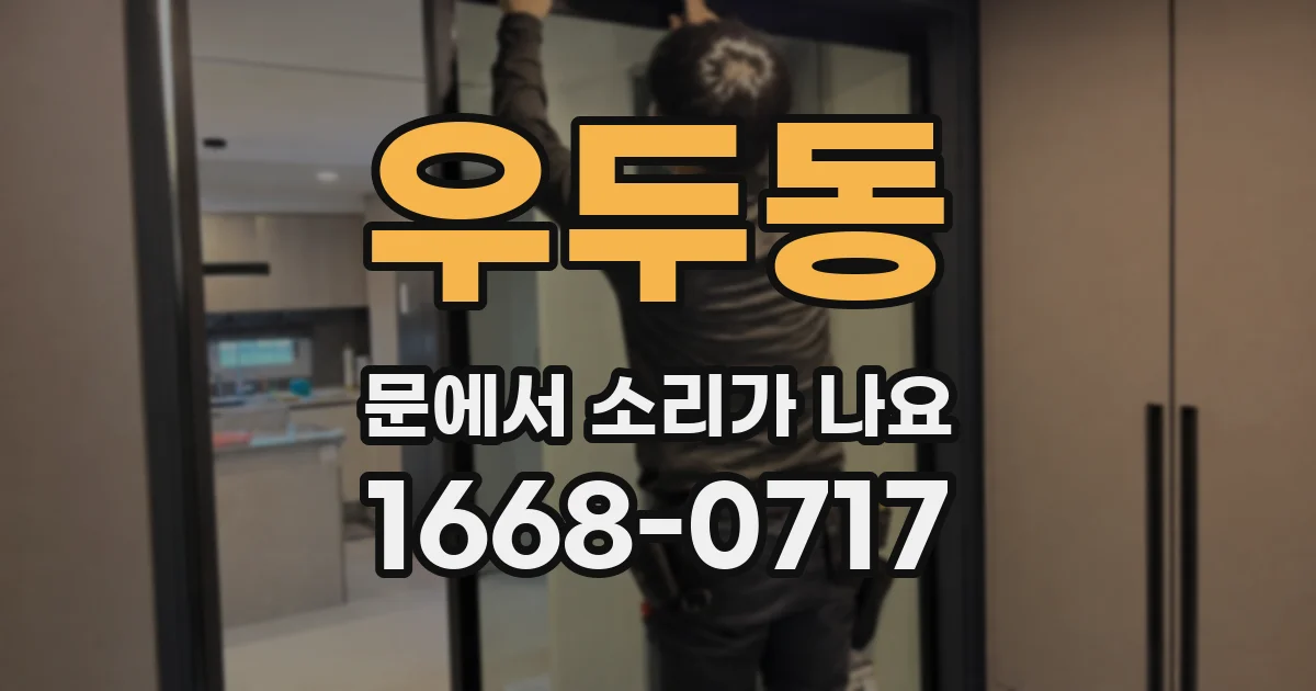 우두동 문에서 소리가 나요