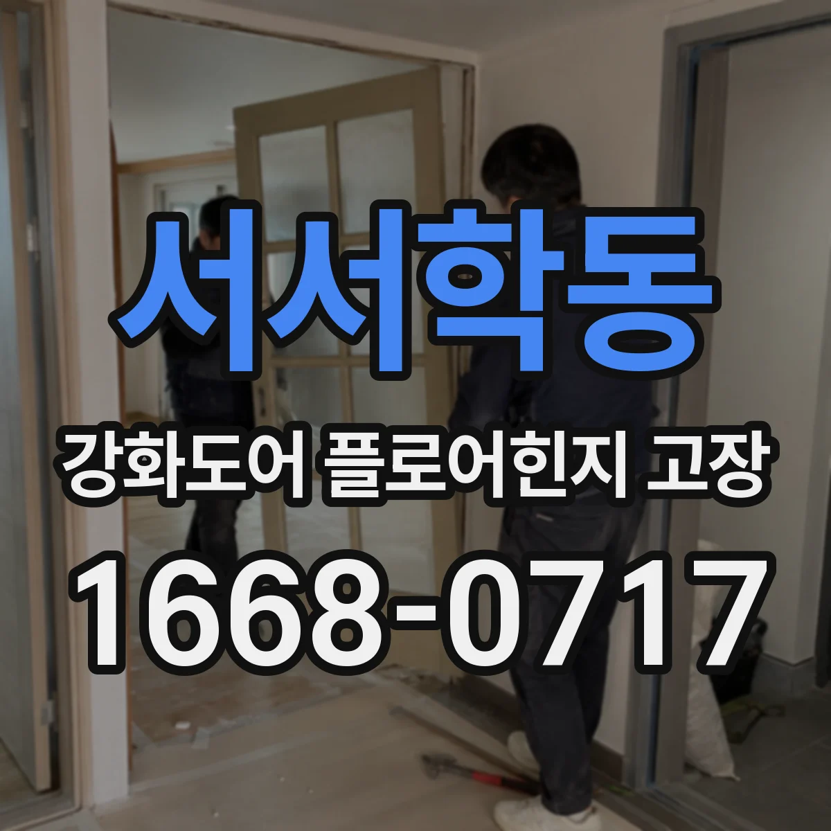 서서학동 강화도어 플로어힌지 고장