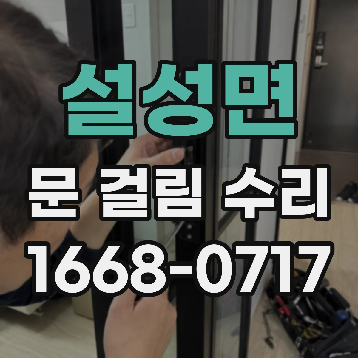 설성면 문 걸림 수리