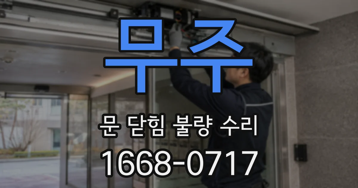 무주 문 닫힘 불량 수리