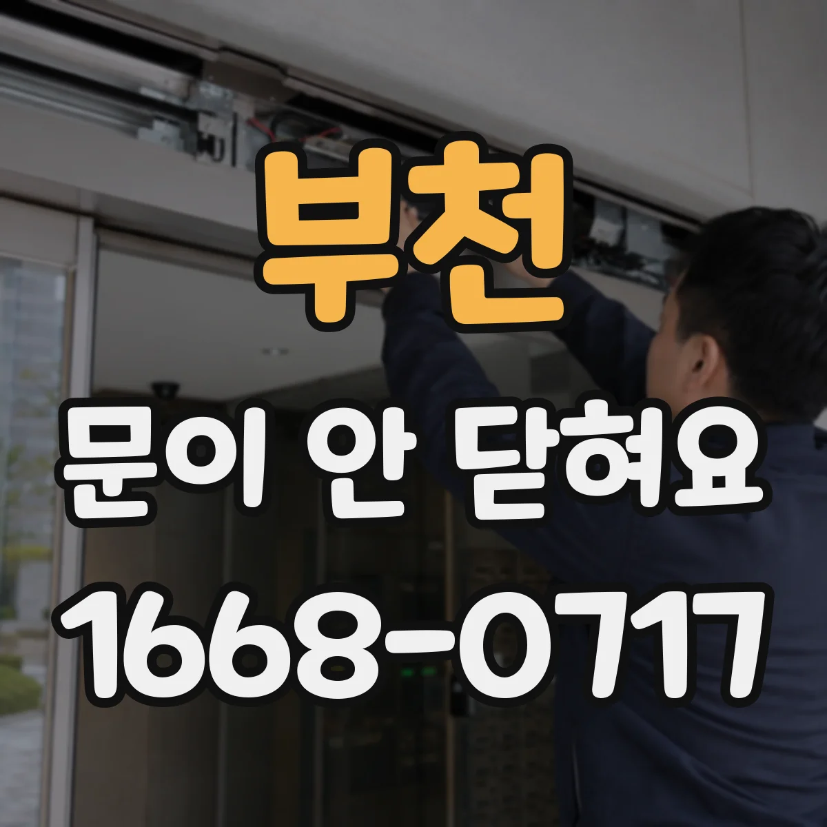 부천 문이 안 닫혀요 잠금 해제 후에도 문이 안 닫힐 때