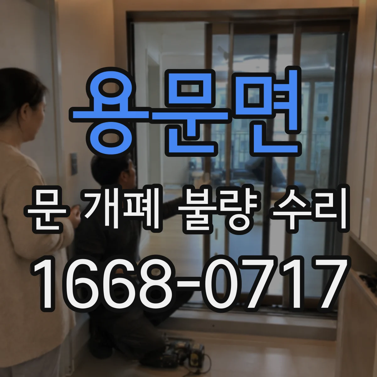용문면 문 개폐 불량 수리