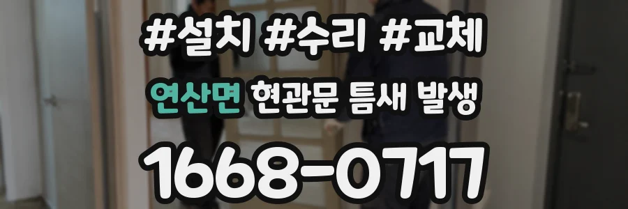 연산면 현관문 틈새 발생