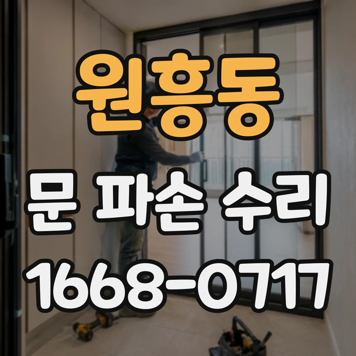 원흥동 문 파손 수리