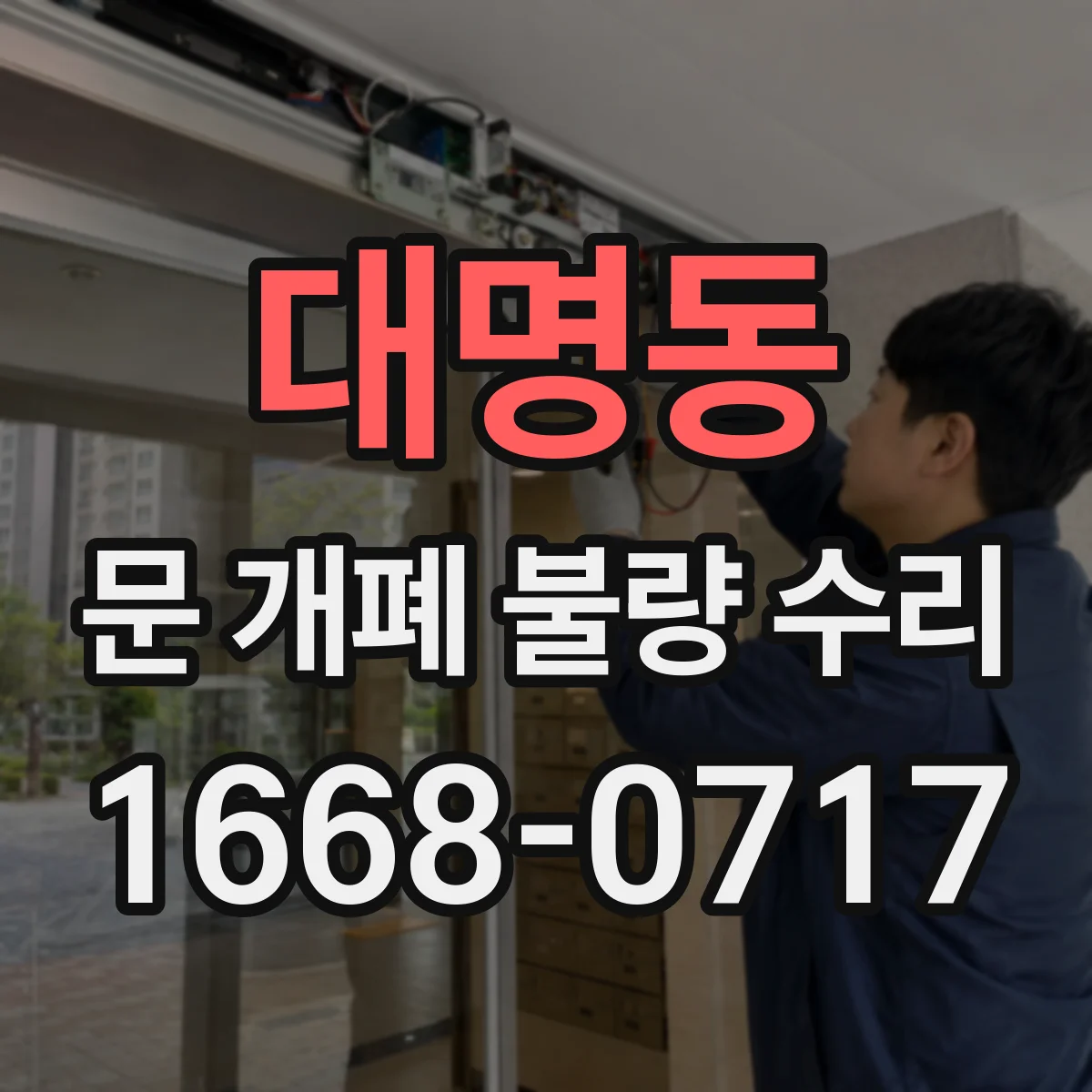 대명동 문 개폐 불량 수리