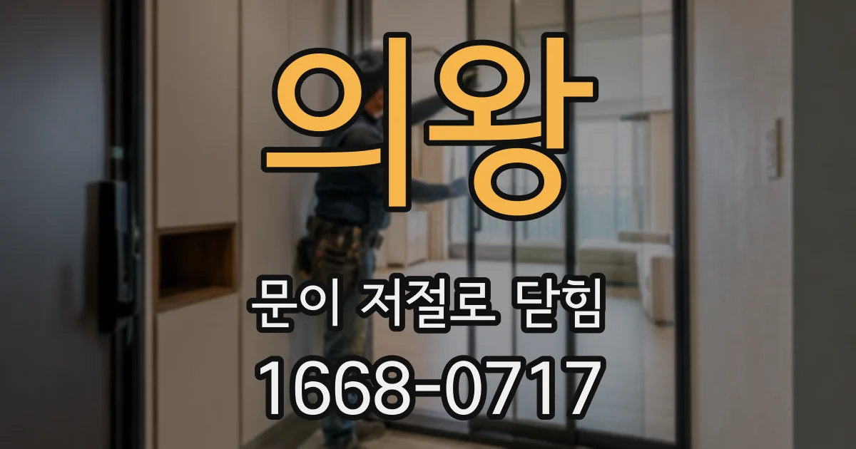의왕 문이 저절로 닫힘
