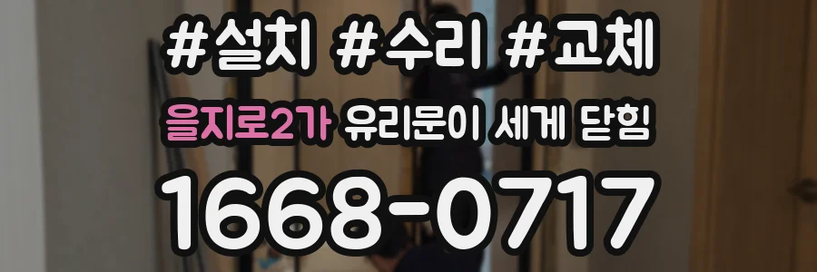 을지로2가 유리문이 세게 닫힘