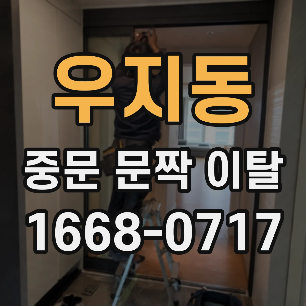 우지동 중문 문짝 이탈