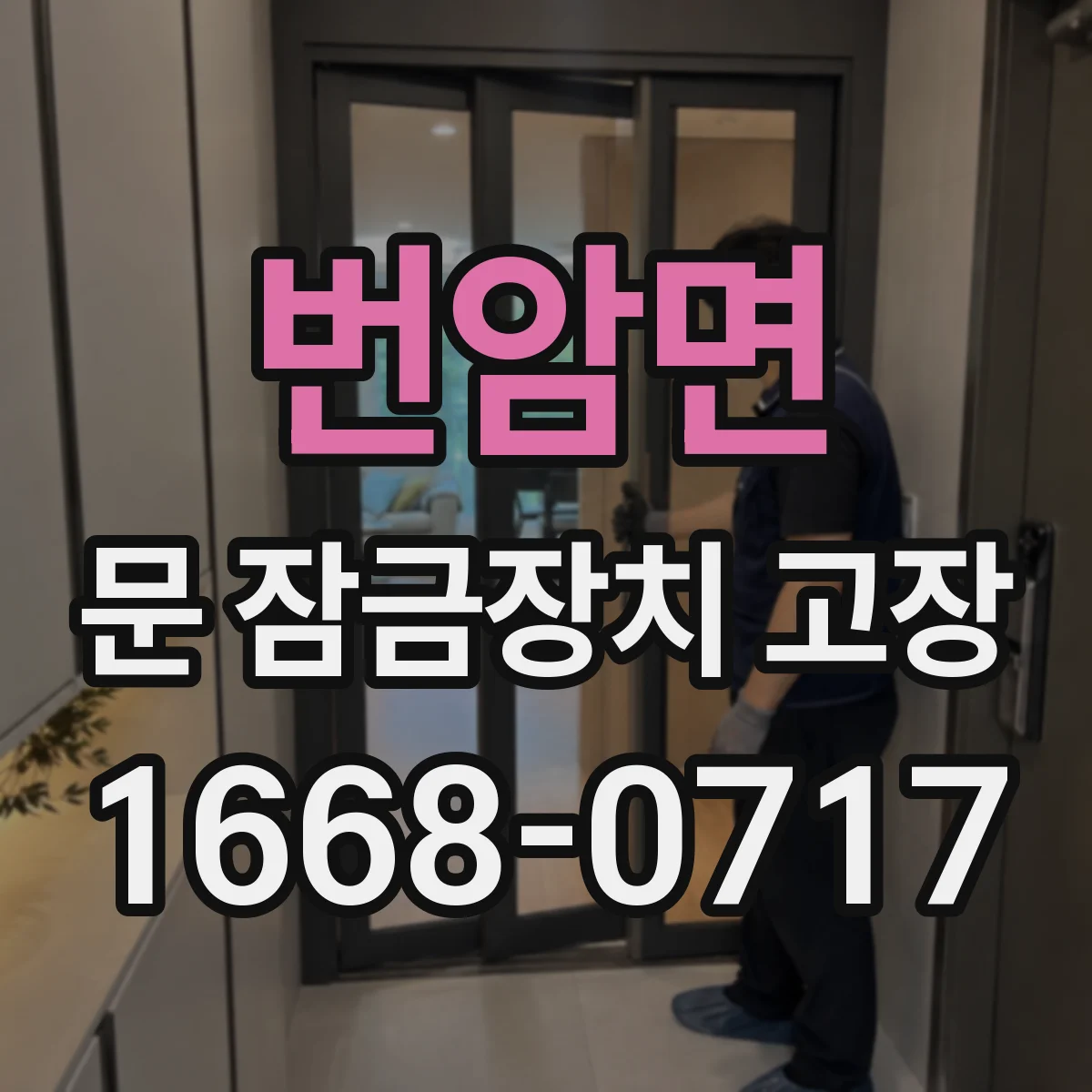 번암면 문 잠금장치 고장