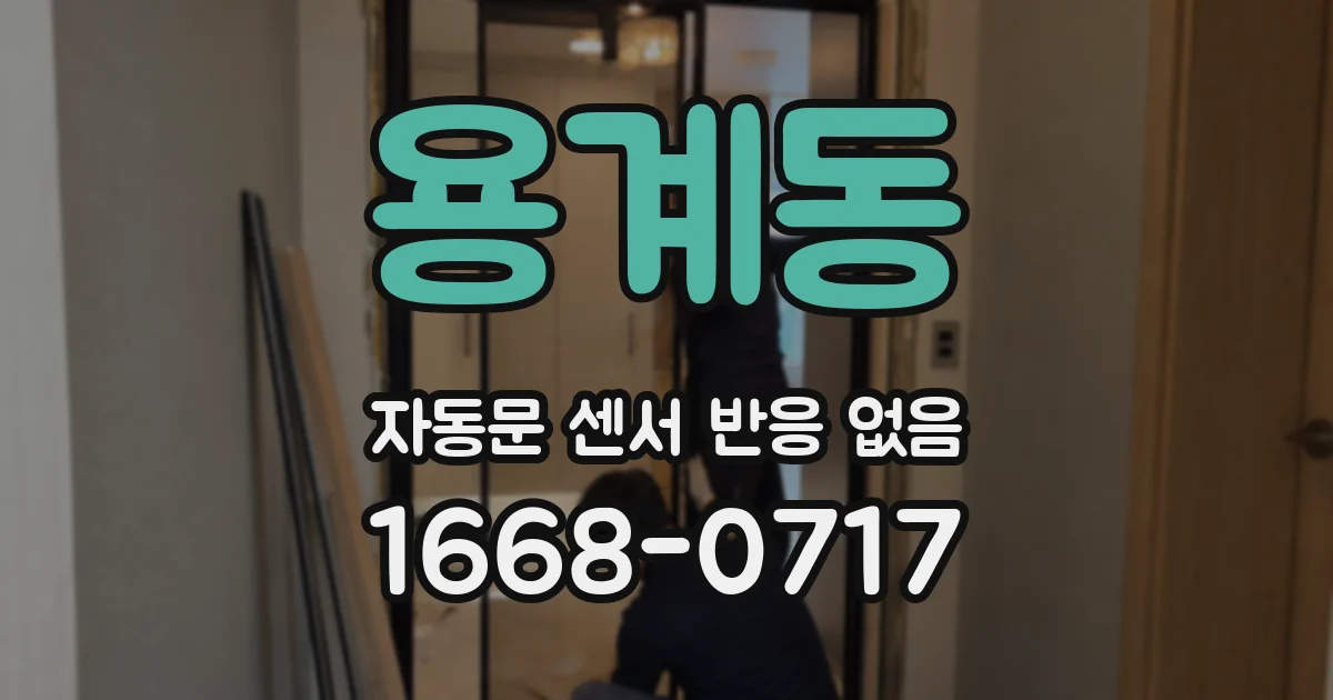 용계동 자동문 센서 반응 없음