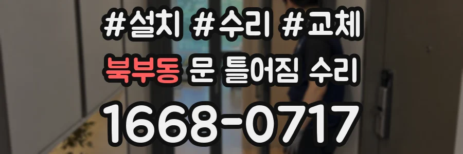 북부동 문 틀어짐 수리