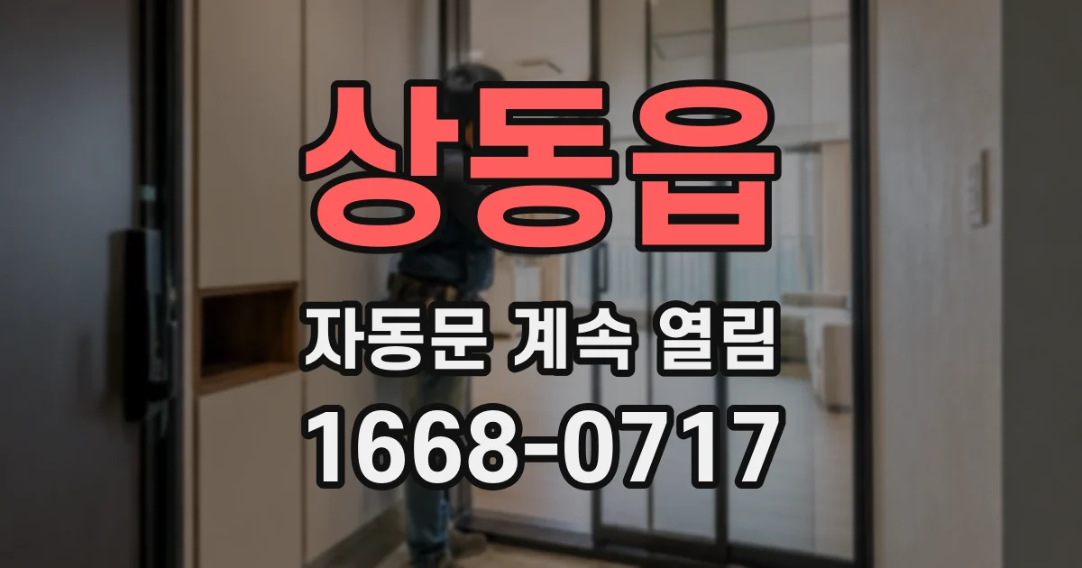 상동읍 자동문 계속 열림
