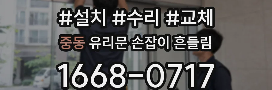 중동 유리문 손잡이 흔들림